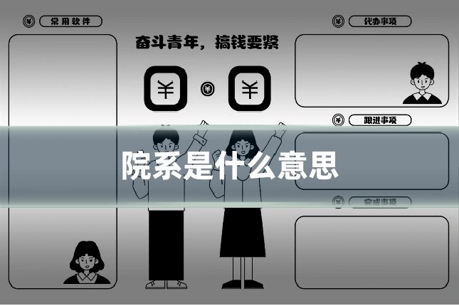 院系是什么意思