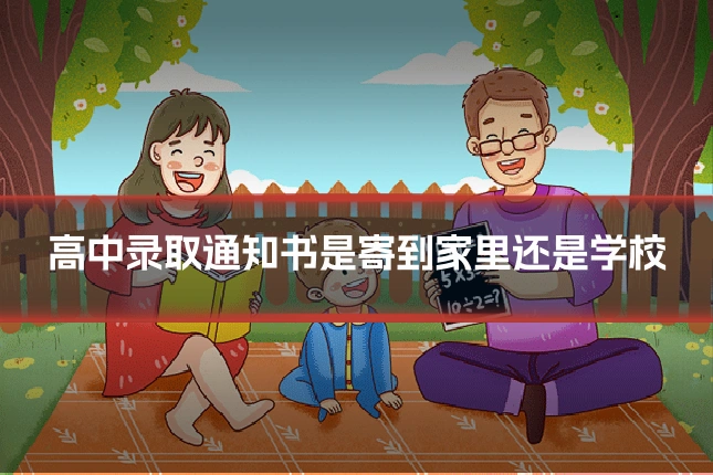 高中录取通知书是寄到家里还是学校