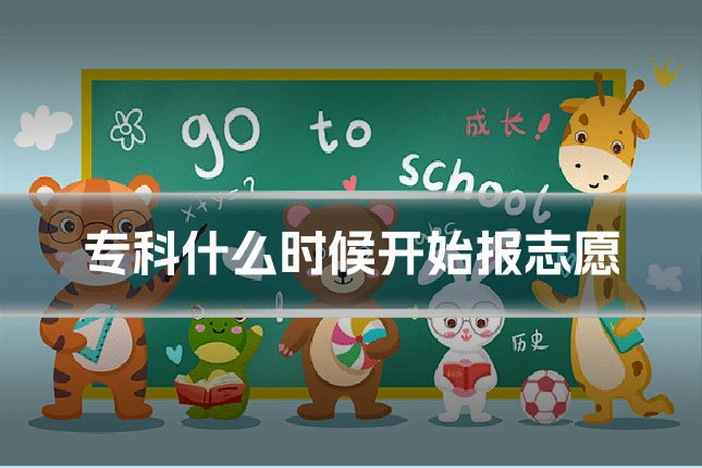专科什么时候开始报志愿