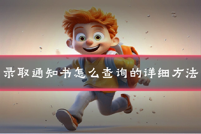 录取通知书怎么查询的详细方法