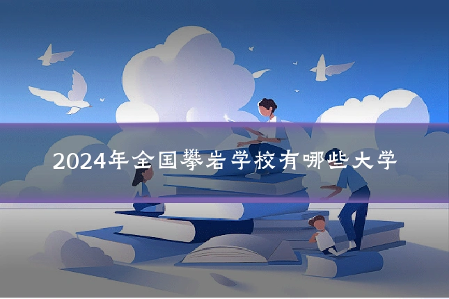 2024年全国攀岩学校有哪些大学