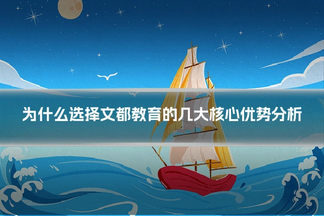 为什么选择文都教育的几大核心优势分析