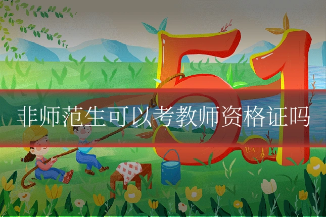 非师范生可以考教师资格证吗