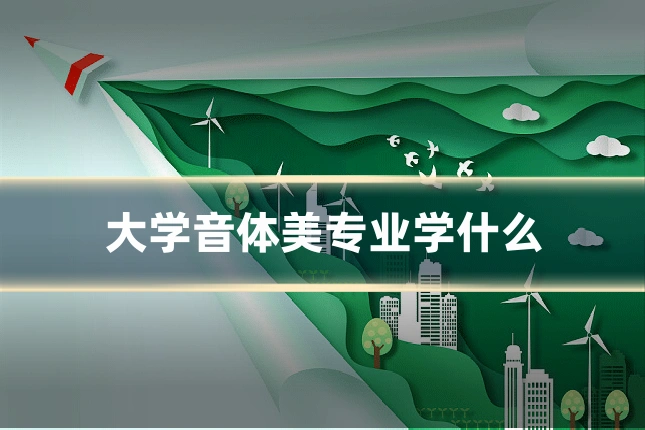大学音体美专业学什么