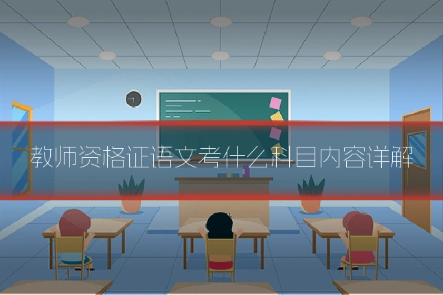 教师资格证语文考什么科目内容详解