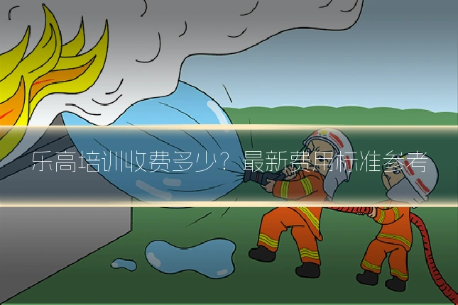 乐高培训收费多少？最新费用标准参考