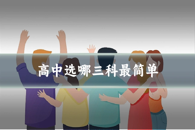 高中选哪三科最简单