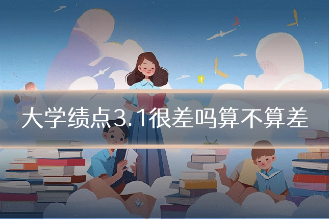 大学绩点3.1很差吗算不算差