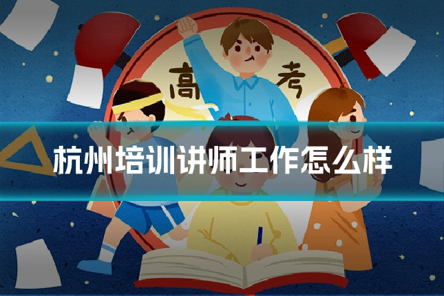 杭州培训讲师工作怎么样