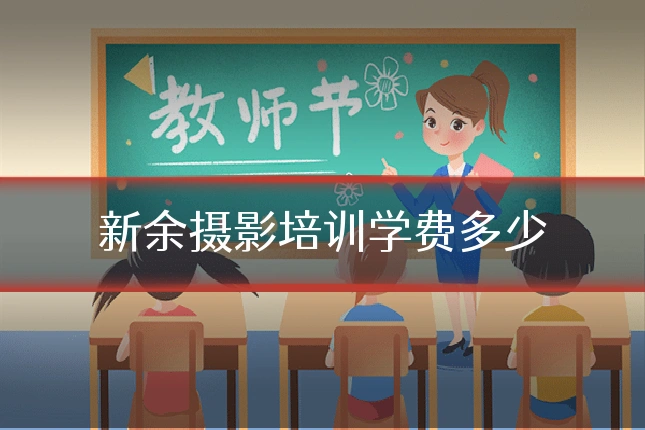 新余摄影培训学费多少