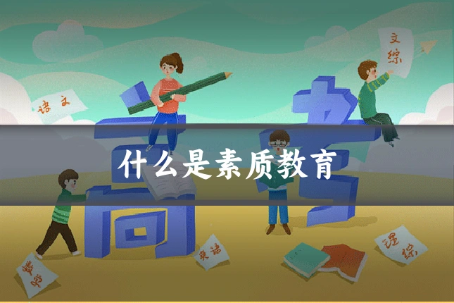 什么是素质教育