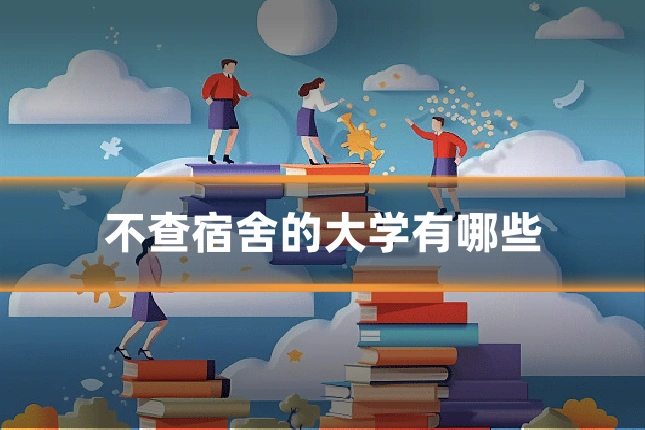 不查宿舍的大学有哪些