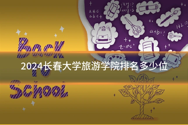 2024长春大学旅游学院排名多少位