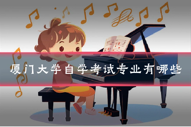 厦门大学自学考试专业有哪些