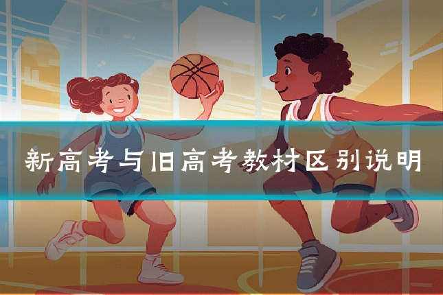 新高考与旧高考教材区别说明