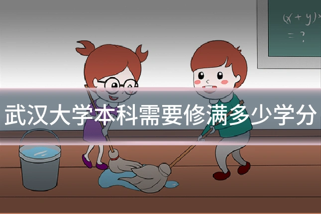 武汉大学本科需要修满多少学分