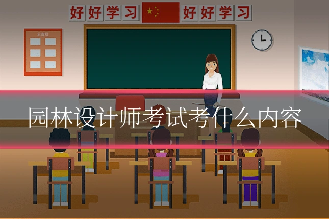 园林设计师考试考什么内容