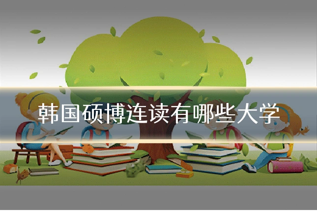韩国硕博连读有哪些大学