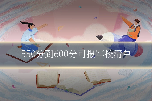 550分到600分可报军校清单