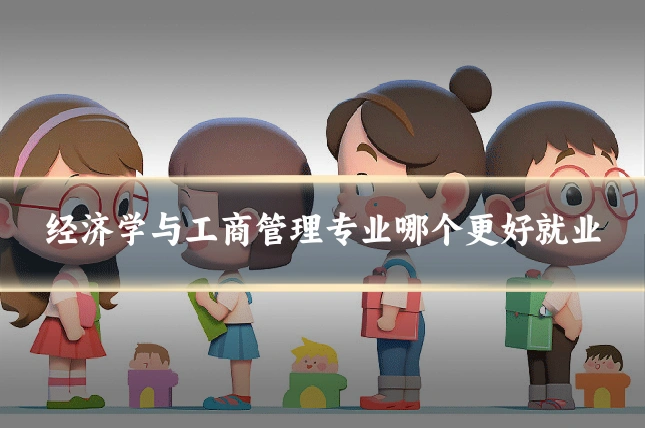经济学与工商管理专业哪个更好就业