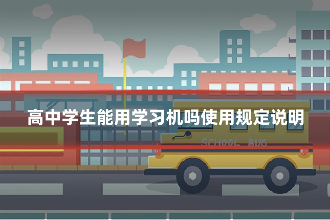 高中学生能用学习机吗使用规定说明