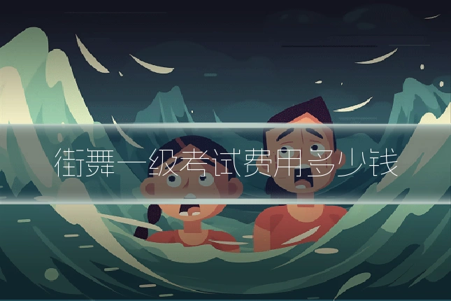 街舞一级考试费用多少钱