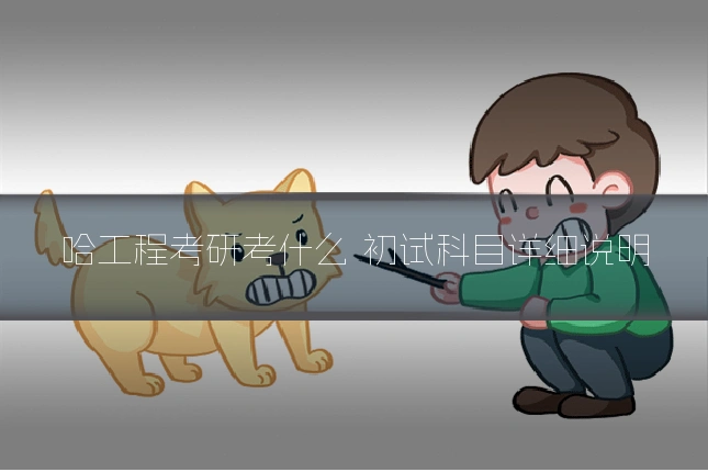 哈工程考研考什么 初试科目详细说明
