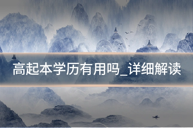 高起本学历有用吗_详细解读