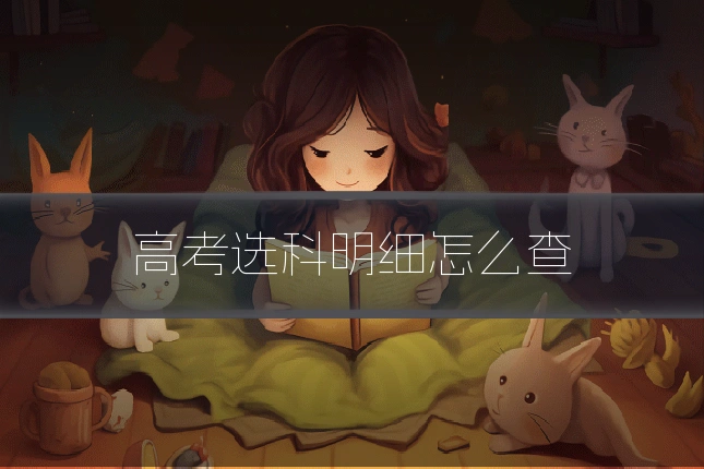 高考选科明细怎么查
