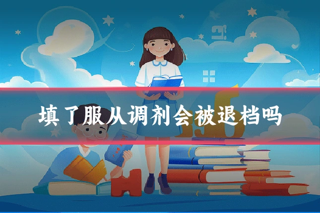 填了服从调剂会被退档吗