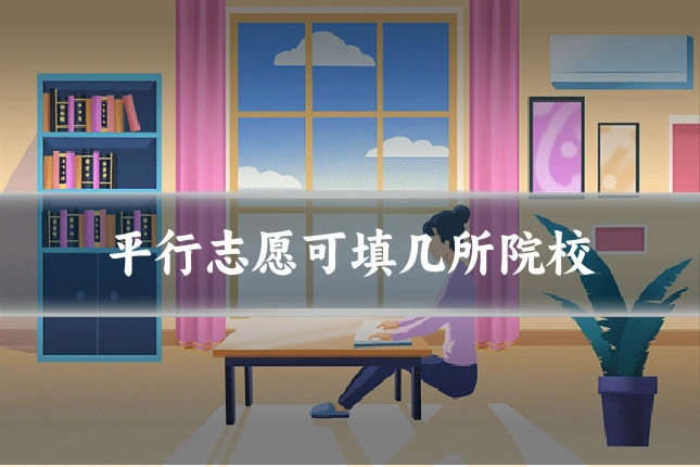 平行志愿可填几所院校