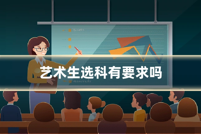 艺术生选科有要求吗