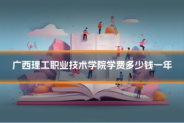 广西理工职业技术学院学费多少钱一年