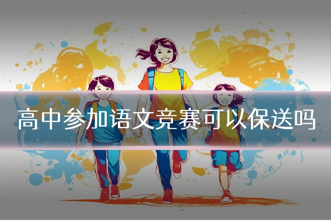 高中参加语文竞赛可以保送吗