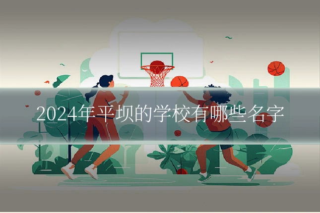 2024年平坝的学校有哪些名字