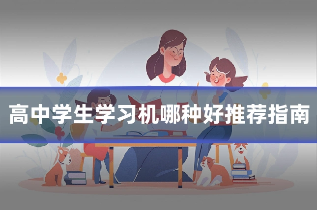 高中学生学习机哪种好推荐指南