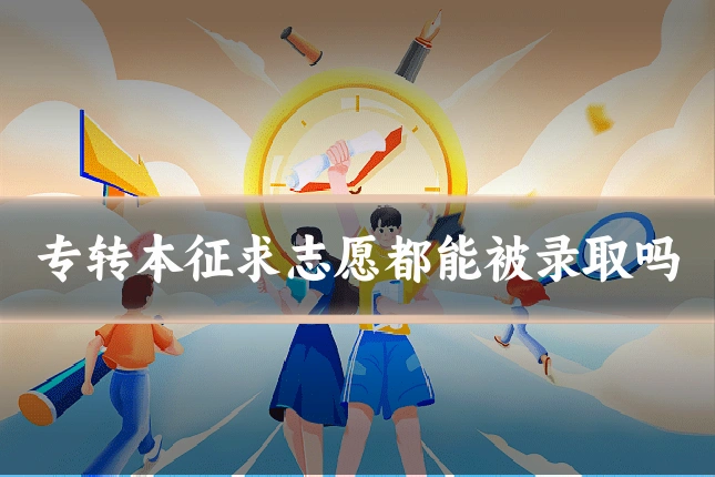 专转本征求志愿都能被录取吗