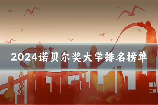 2024诺贝尔奖大学排名榜单