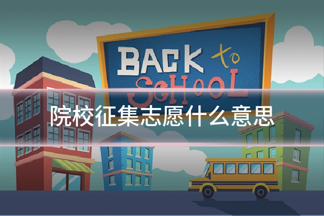 院校征集志愿什么意思