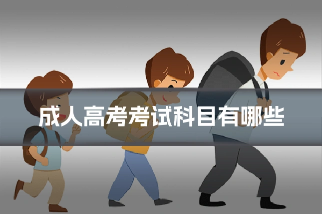 成人高考考试科目有哪些
