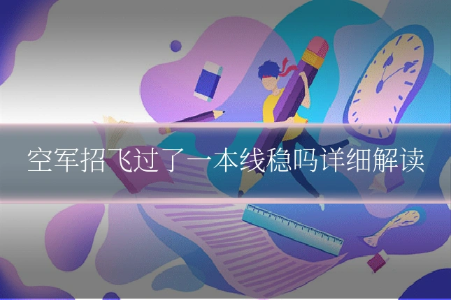 空军招飞过了一本线稳吗详细解读