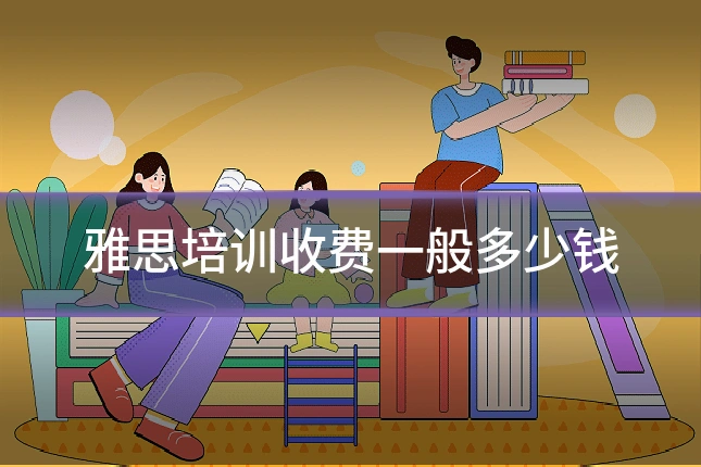 雅思培训收费一般多少钱
