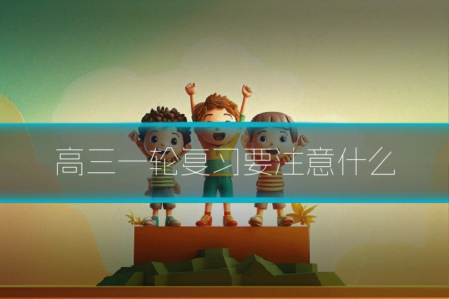 高三一轮复习要注意什么