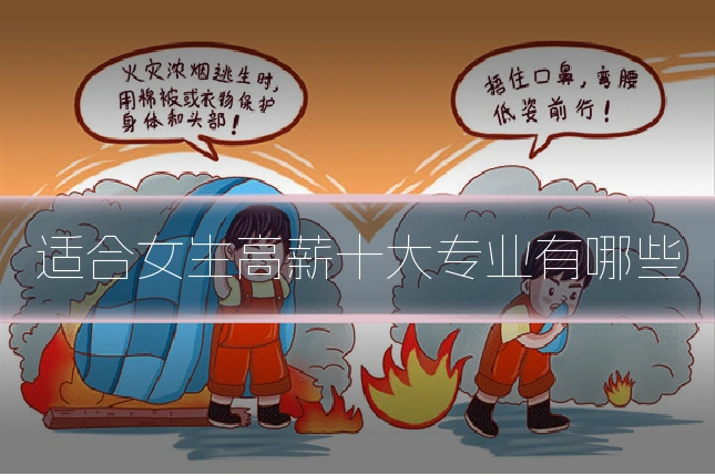 适合女生高薪十大专业有哪些