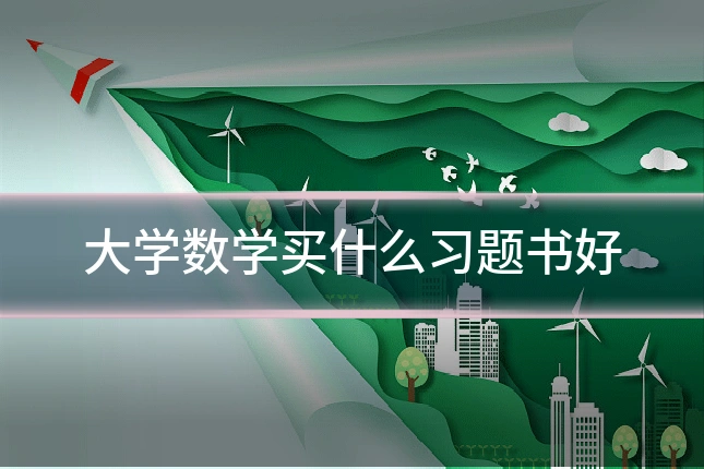 大学数学买什么习题书好