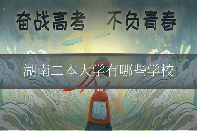 湖南二本大学有哪些学校