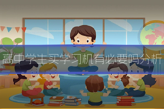 高中学生买学习机有必要吗分析