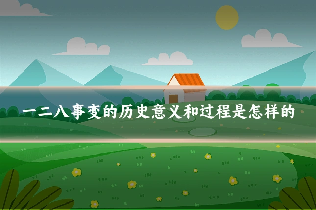 一二八事变的历史意义和过程是怎样的