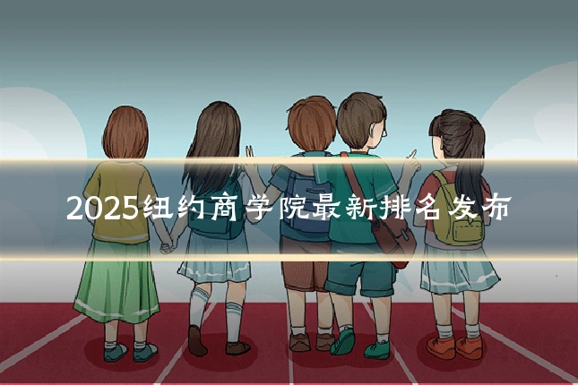 2025纽约商学院最新排名发布