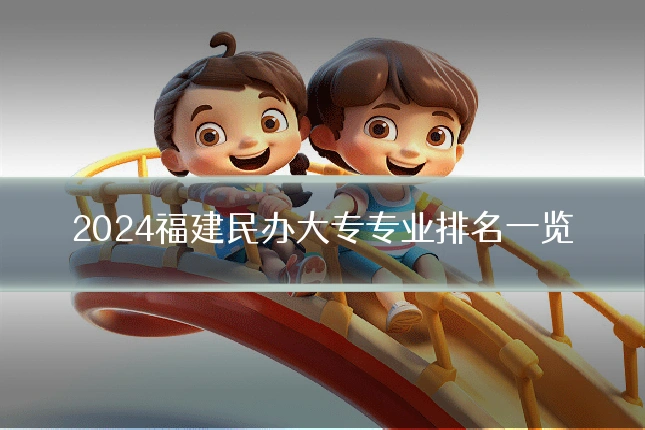2024福建民办大专专业排名一览